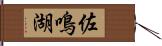 佐鳴湖 Hand Scroll