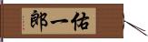 佑一郎 Hand Scroll