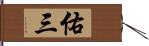 佑三 Hand Scroll