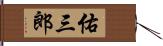 佑三郎 Hand Scroll