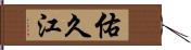 佑久江 Hand Scroll