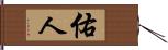 佑人 Hand Scroll