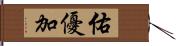 佑優加 Hand Scroll