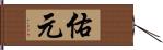 佑元 Hand Scroll