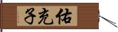 佑充子 Hand Scroll