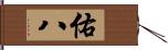 佑八 Hand Scroll