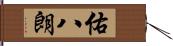 佑八朗 Hand Scroll