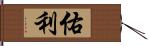 佑利 Hand Scroll