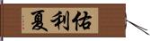 佑利夏 Hand Scroll