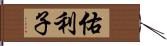 佑利子 Hand Scroll