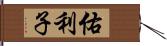 佑利子 Hand Scroll