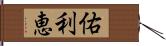 佑利恵 Hand Scroll