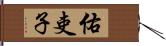 佑吏子 Hand Scroll