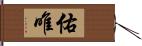 佑唯 Hand Scroll