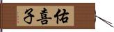 佑喜子 Hand Scroll