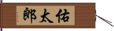 佑太郎 Hand Scroll