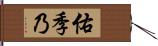 佑季乃 Hand Scroll