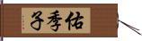 佑季子 Hand Scroll