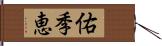 佑季恵 Hand Scroll