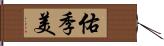 佑季美 Hand Scroll