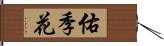 佑季花 Hand Scroll