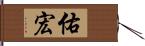 佑宏 Hand Scroll