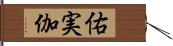 佑実伽 Hand Scroll