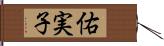 佑実子 Hand Scroll