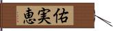 佑実恵 Hand Scroll