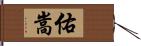 佑嵩 Hand Scroll