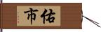 佑市 Hand Scroll