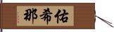 佑希那 Hand Scroll