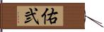 佑弐 Hand Scroll