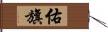 佑旗 Hand Scroll