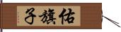 佑旗子 Hand Scroll