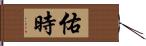 佑時 Hand Scroll