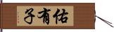 佑有子 Hand Scroll