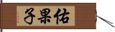 佑果子 Hand Scroll