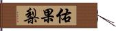 佑果梨 Hand Scroll