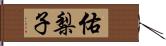 佑梨子 Hand Scroll