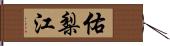佑梨江 Hand Scroll