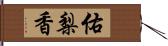 佑梨香 Hand Scroll