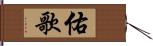 佑歌 Hand Scroll