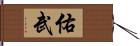 佑武 Hand Scroll