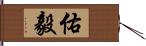 佑毅 Hand Scroll