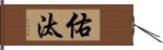 佑汰 Hand Scroll