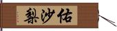 佑沙梨 Hand Scroll