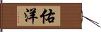 佑洋 Hand Scroll