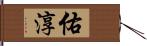 佑淳 Hand Scroll