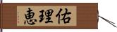 佑理恵 Hand Scroll